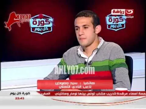مسخرة سيد معوض انا كنت هضيع الاهلي في السوبر مع الصفاقسي