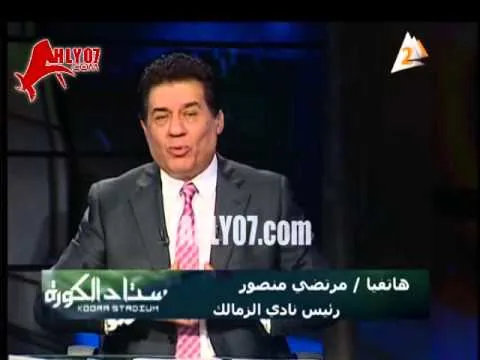 شاهد رد فعل مرتضى منصور الناري على الهاشتاج المضاد له