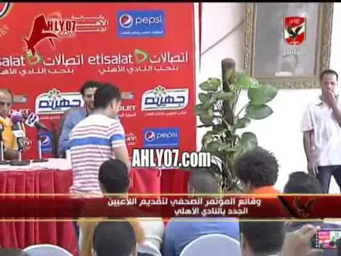 تقديم الأرقام الجديدة للاعبي الاهلي والمتعاقدين الجدد في المؤتمر الصحفي 