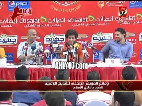 كوميديا كلمة حسين السيد اللاعب الجديد في المؤتمر الصحفي للنادي الأهلي 