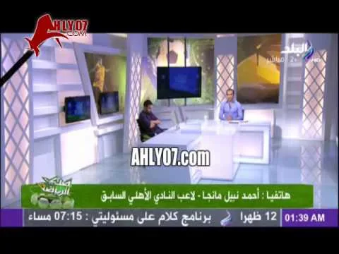 مانجا يكشف أسرار استبعاده من النادي الأهلي