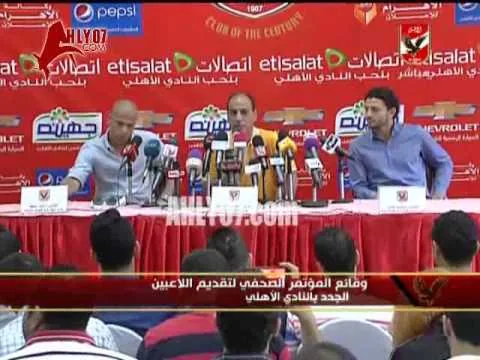 المؤتمر الصحفي للأهلي لتقديم الصفقات الجديدة وكلمة من علاء عبد الصادق 