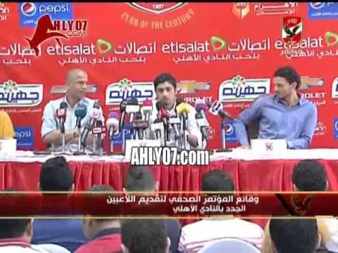 كلمة لؤي وائل اللاعب الجديد في المؤتمر الصحفي للنادي الأهلي 