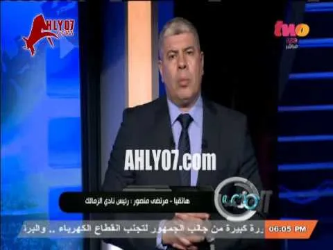 مرتضى منصور يعد بقتل جمهور الزمالك بالرصاص