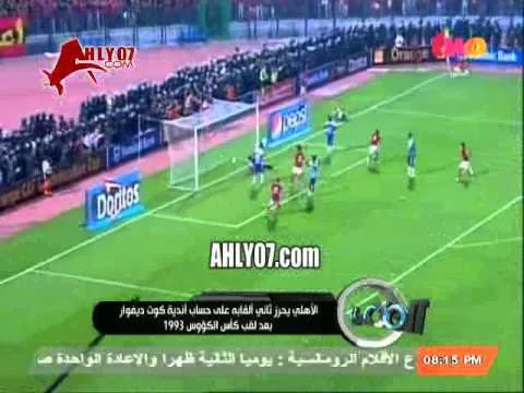فيديوـ ايمن يونس في هذه اللحظة أدركت ان الفوز للأهلي 