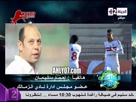 فيديو ـ أحمد سليمان بنبرة غاضبة وحزينه انبي تعنت معانا والاهلي اهدر مال عام