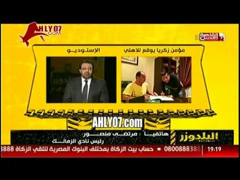 فيديو ـ مرتضى منصور : مؤمن زكريا عمل على قفانا تمثيلية للانضمام للأهلي واشربوه