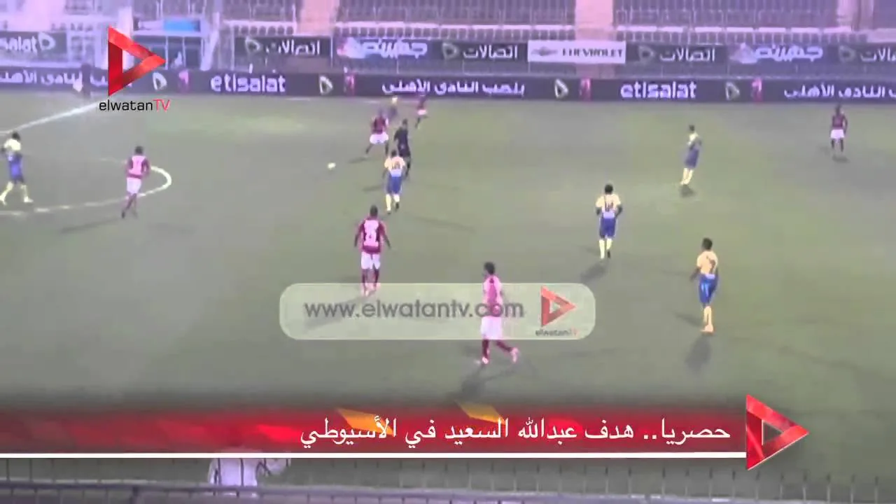 هدف الأهلي الخامس في الأسيوطي أحرزه عبد الله السعيد