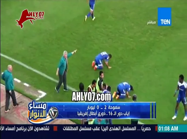 لأول مرة أهداف فوز سموحة 2 ليوبار 0 دوري أبطال افريقيا