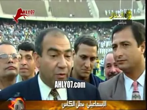 مباديء وقيم الاهلي تجبر الاسماعيلي على اهداء الكأس لصالح سليم 97