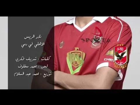 أغنية جديدة الأهلي في دمي 2015