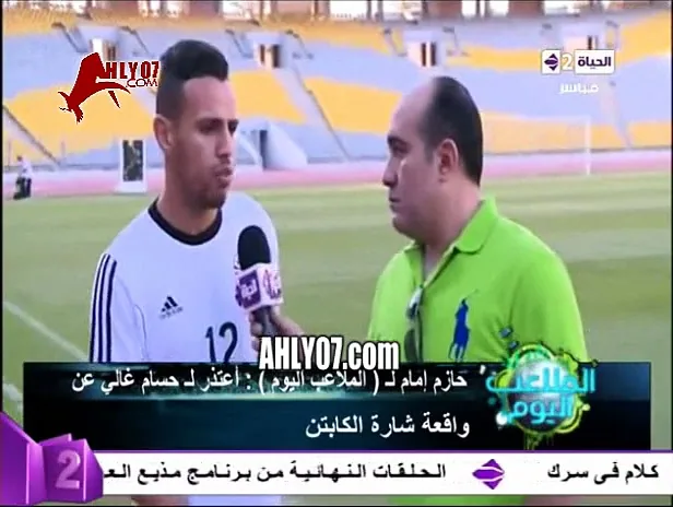 حازم امام انا كنت بعاند مع جمهور الاهلي ومحرج من حسام غالي