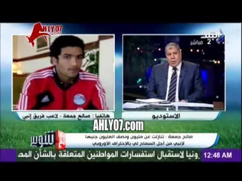 صالح جمعة الأهلي أكبر من أندية أوروبية ولا يهمني فارق المال للزمالك