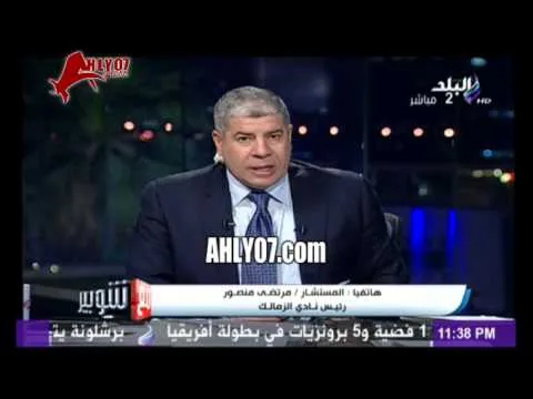مرتضى منصور يعتذر لوالدة طارق العشري ويؤكد رغبته في تعيينه مدربا للزمالك واهلاويته تمنعه