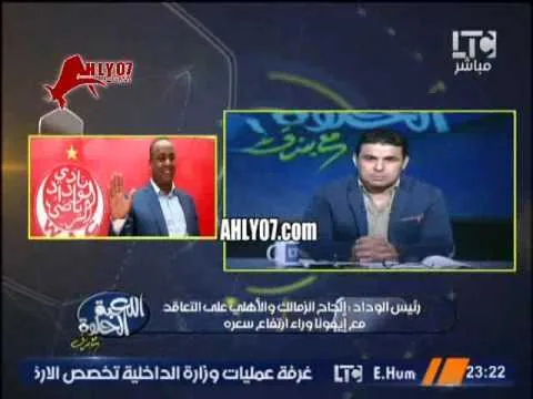 شاهد احراج رئيس الوداد لخالد الغندور اسحب كلامك لا اسمح به