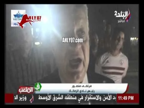 اول رد فعل وتصريح من مرتضى منصور بعد هزيمة الزمالك من الأهلي متقلش هزيمة