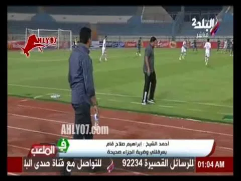 شاهد تصريح احمد الشيخ الناري وصحة ركلة جزائه امام الزمالك وصورة حذائه المقطوع