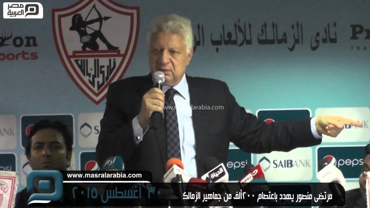 شاهد مرتضى منصور يهدد باعتصام الجماهير ويصف مصر بالدولة العبيطة ويكشف الالفاظ التي سب بها السيسي