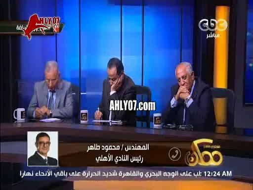 محمود طاهر على الهواء يحرج ويصدم وزير الرياضة ويصرح: مرتضى لن يدخل الأهلي سوى بشرط واحد