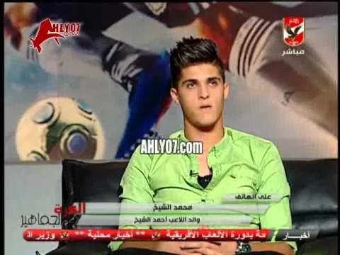 شاهد قصة رؤية لوالد أحمد الشيخ جعلته مطمئن لانضمامه للأهلي