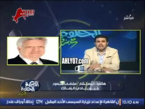 شاهد أول رد فعل لمرتضى منصور الناري على ابله فاهيتا وسخريتها من الزمالك