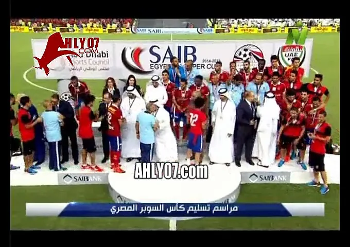 شاهد الاحتفال الكامل وتسلم كأس السوبر 2015 وفوز الأهلي 3 الزمالك 2