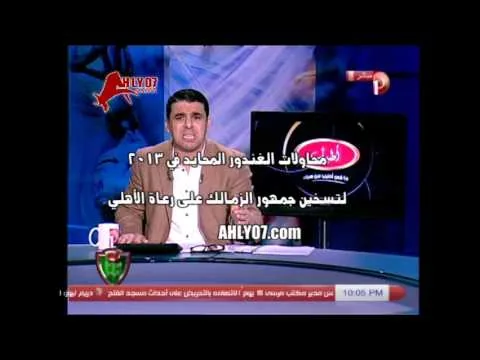 خالد الغندور يتسول على الهواء رعاه ويؤجج جمهور الزمالك