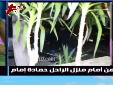 شاهد المحترم طارق سليم من امام منزل الراحل حمادة امام