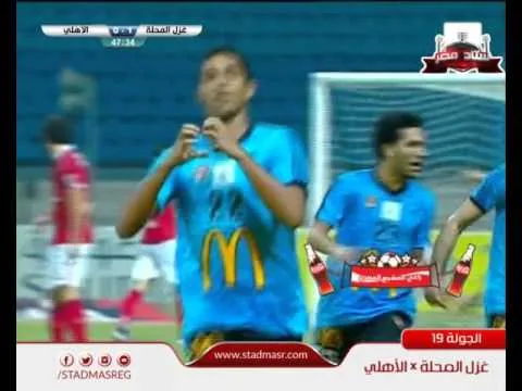 هدف غزل المحلة الأول في الأهلي مقابل 0 الدوري 18 فبراير 2016