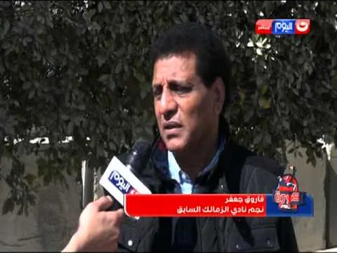 شاهد مسخرة فاروق جعفر يواصل فتح النار على مرتضى منصور ده هجاص ومجابش حماقي في العزا