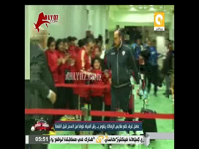 شاهد فضيحة اداري الزمالك يرش ماء بالسحر ليخطو فوقه لاعبو الزمالك قبل لقاء الأهلي