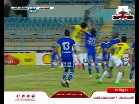 شاهد ركلة جزاء خيالية ووهمية للاسماعيلي امام المقاولون العرب 16 فبراير 2016