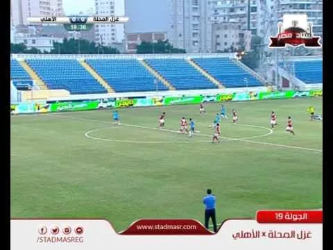 شاهد غزل المحلة يهدر فرصة تاريخية امام الأهلي وانقاذ من اكرامي في منتصف الملعب 17 فبراير 2016