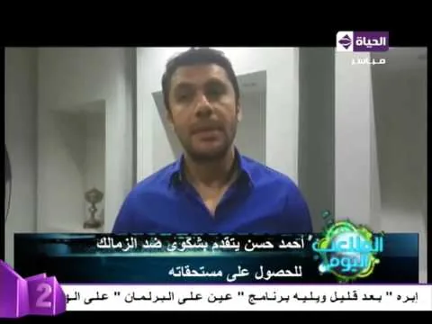 شاهد أحمد حسن يسأم من وعود الزمالك ووعود مرتضى منصور ويقدم شكوى ضده في اتحاد الكره
