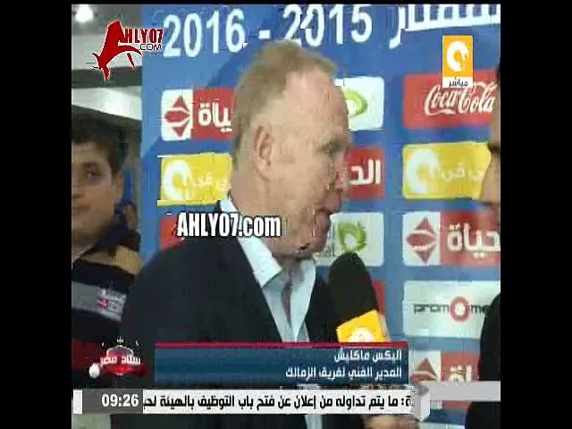 شاهد ماكليش مدرب الزمالك يصرح انا مصدوم من لاعبو الزمالك وأدائهم