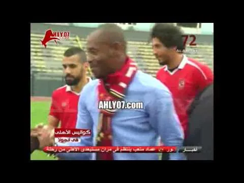 شاهد استقبال حار بالأحضان من جيلبرتو للاعبو الأهلي في انجولا