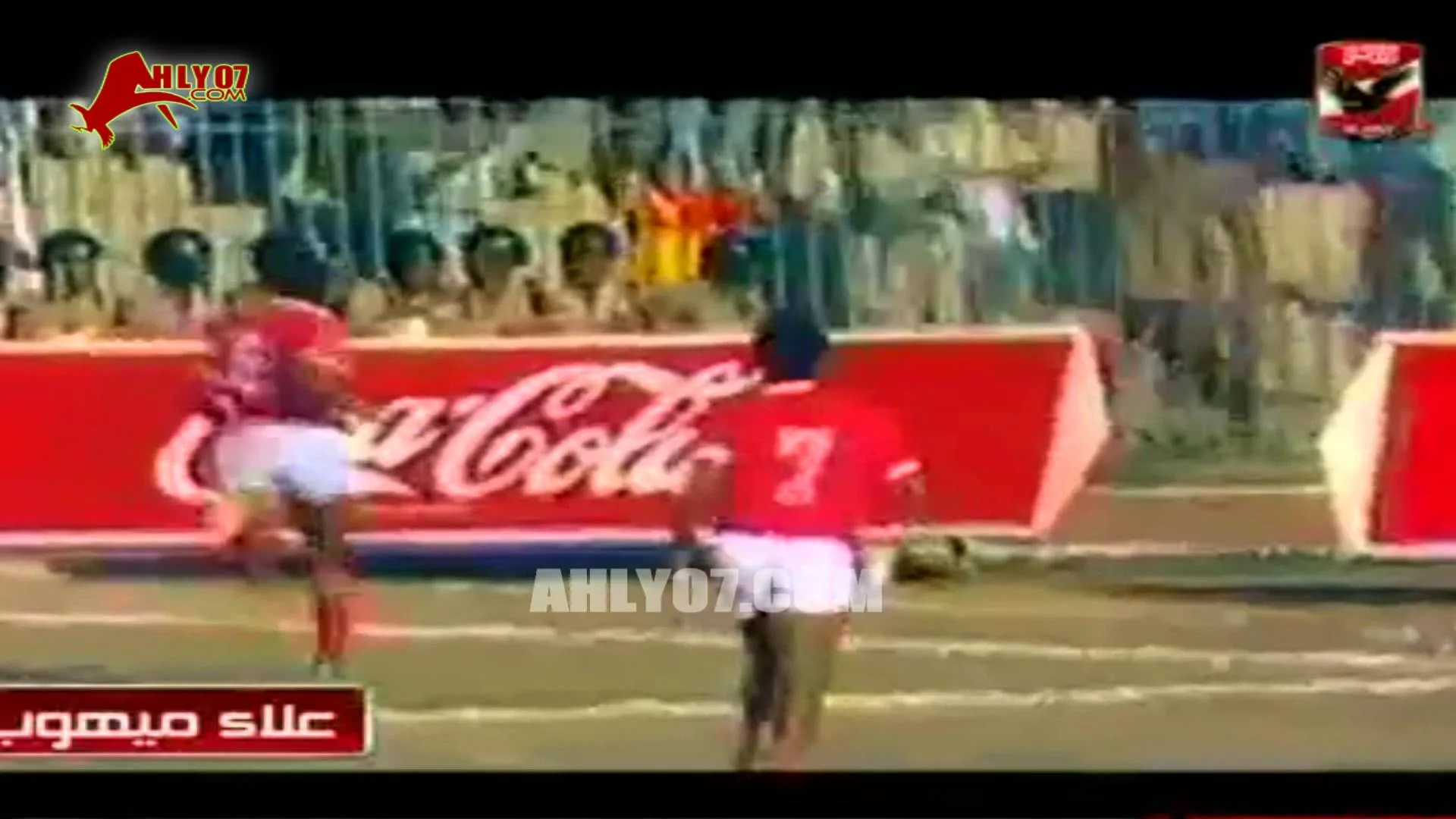 هدف فوز الأهلي 1 مقابل 0 الإتحاد السكندري لعلاء ميهوب  الأسبوع التاسع عشر للدوري 24 مارس 1985