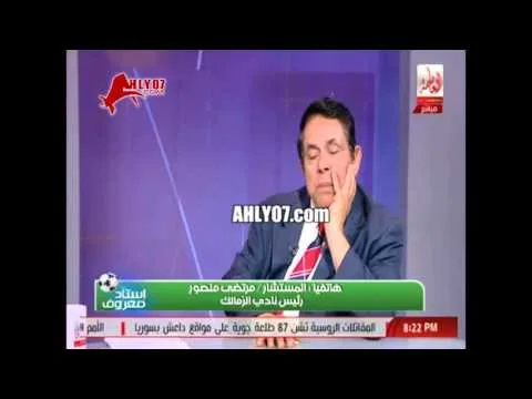 شاهد مرتضى منصور يسب مارتن يول مدرب النادي الأهلي ده اسوا مدرب في مصر