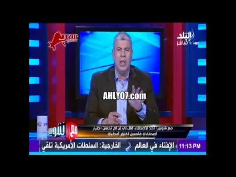 شوبير في ظهوره الثاني بعد أزمة الطيب وقفت بجوار معلقين صغار وكبرتهم والايام دول