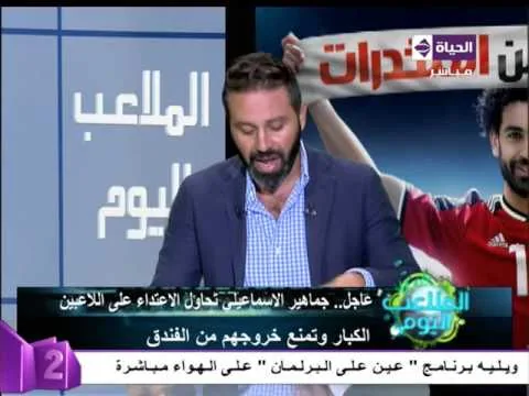 عاجل " جماهير الإسماعيلي تحاول الاعتداء علي اللاعبين الكبار و تمنعهم من الخروج "
