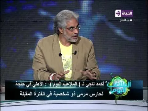 شاهد ناجي مدرب المنتخب يكشف موقف سري "قفش" شريف اكرامي عليه متقليش انك ابويا علاقتنا رسمية