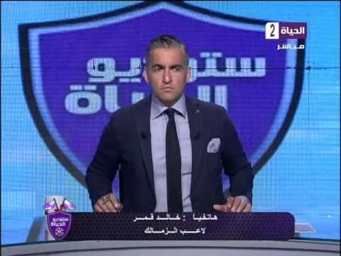 شاهد صدمة خالد قمر على الهواء واعلانه التمرد أنا مش همشي من الزمالك بالطريقة دي همشي ببلاش ونهائي