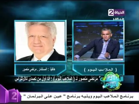 شاهد الحديث الناري لمرتضى منصور وأول تعليق على باسم مرسي انت هتتنطط هو موقوف ويهدد منتخب مصر