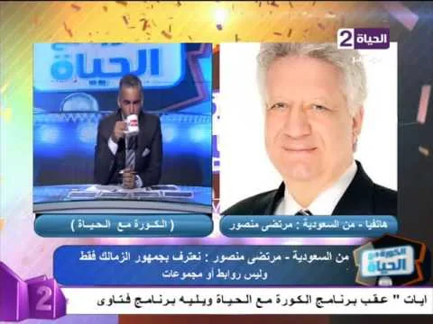 شاهد المداخلة النارية الكاملة لمرتضى منصور قبل بداية الحج بساعات