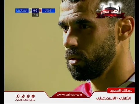 الهدف الأول للأهلي في الاسماعيلي مقابل 0 السعيد 17 سبتمبر 2016
