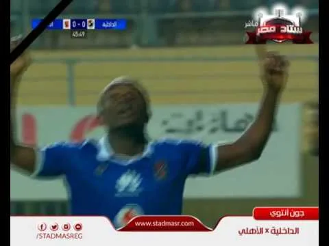 هدف الأهلي الأول في الداخلية مقابل 0 جون انطوي 15 اكتوبر 2016