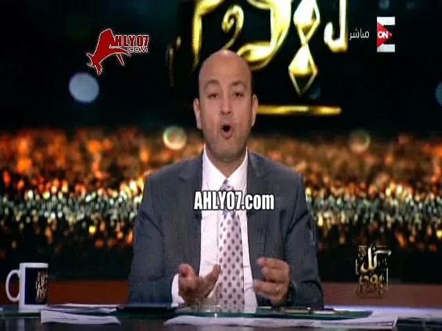 شاهد كاملا لحظة تأكد عمرو أديب من خسارة الزمالك نهائي افريقيا وقت اطلاق صافرة النهاية
