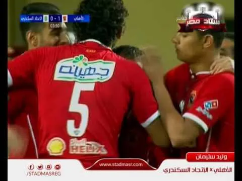 هدف الأهلي الأول في الاتحاد السكندري مقابل 0 وليد سليمان 30 أكتوبر 2016