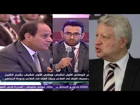 شاهد أول رد فعل ناري لمرتضى منصور بعد حضور فايق مؤتمر السيسي انا هعرف احاسب اللي حطك عالمنصة