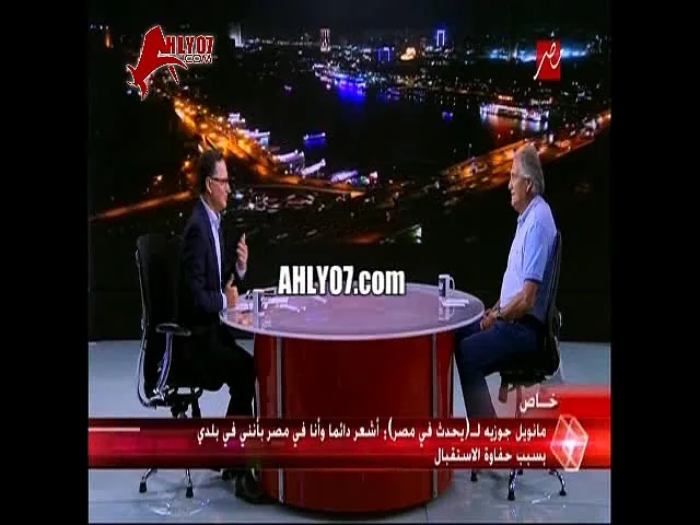 مانويل جوزيه كنت بلاقي لعيبة الزمالك بتعيط بعد ما نغلبهم وبدخلهم اواسيهم  وجمهور الزمالك بيحبني